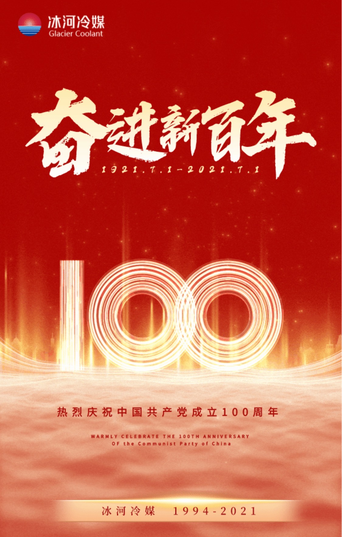 冰河冷媒热烈庆祝中国共产党成立一百周年
