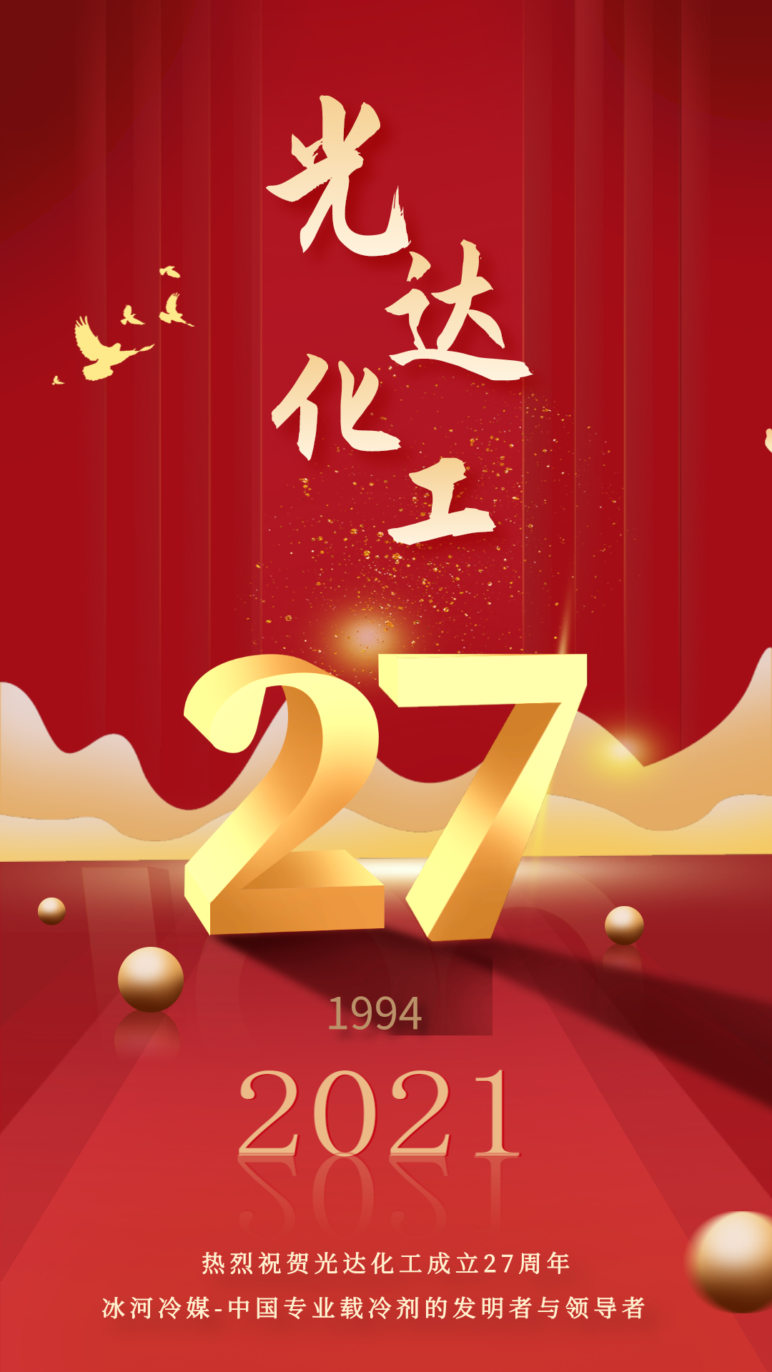 热烈庆祝光达化工成立27周年！