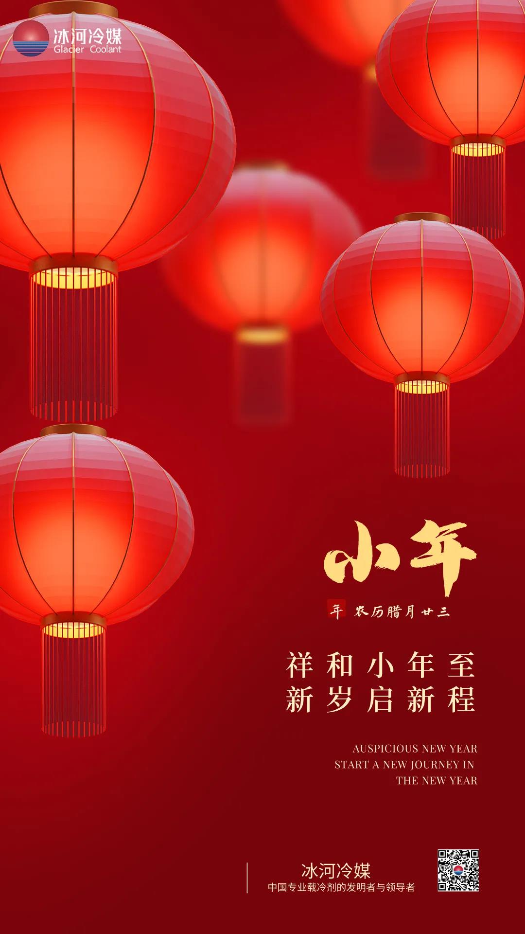祥和小年至，新岁起新程