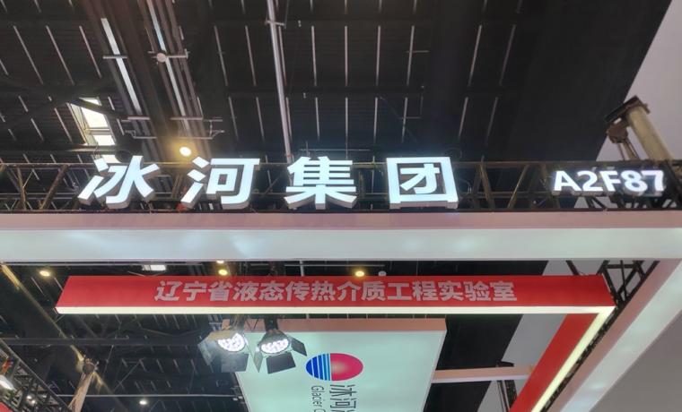 冰河集团亮相2026中国制冷展：以三十载深耕，赋能绿色低碳制冷新未来