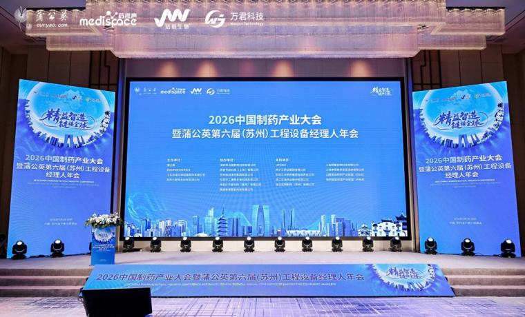 冰河集团亮相2026中国制药产业大会，荣获中国生物医药供应链磐石奖！